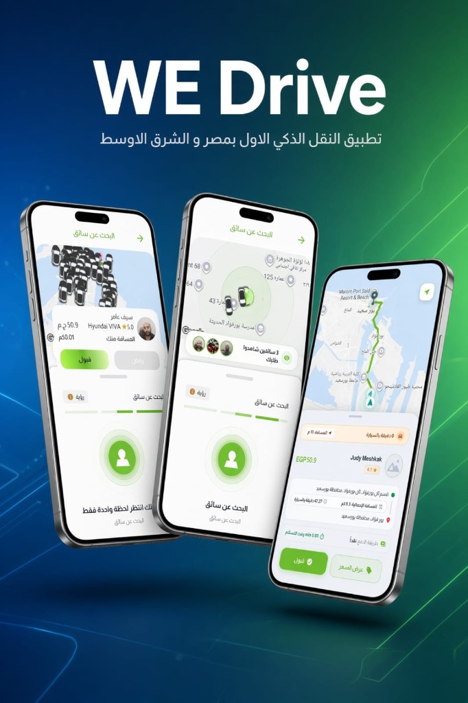تطبيق WE Drive الذكي للنقل والتوصيل - الوسام التقني